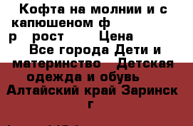 Кофта на молнии и с капюшеном ф.Mayoral chic р.4 рост 104 › Цена ­ 2 500 - Все города Дети и материнство » Детская одежда и обувь   . Алтайский край,Заринск г.